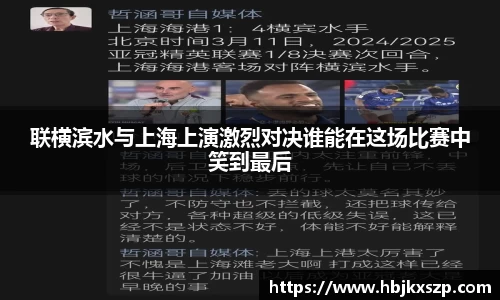联横滨水与上海上演激烈对决谁能在这场比赛中笑到最后