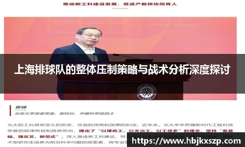 上海排球队的整体压制策略与战术分析深度探讨