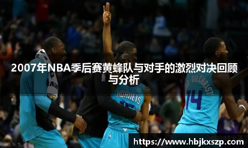 2007年NBA季后赛黄蜂队与对手的激烈对决回顾与分析