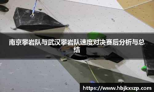 南京攀岩队与武汉攀岩队速度对决赛后分析与总结