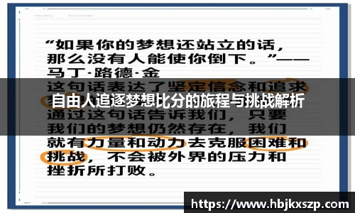 自由人追逐梦想比分的旅程与挑战解析