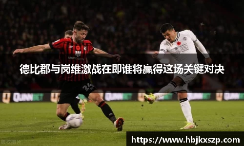 德比郡与岗维激战在即谁将赢得这场关键对决