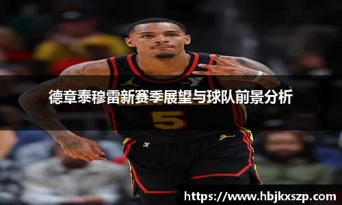 德章泰穆雷新赛季展望与球队前景分析