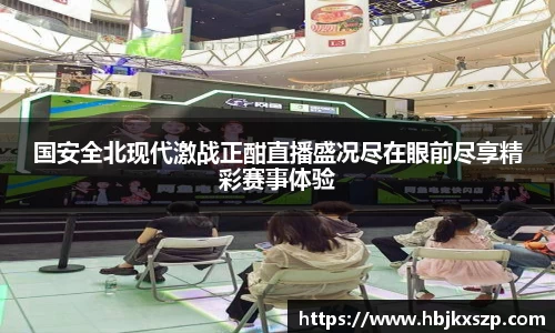 国安全北现代激战正酣直播盛况尽在眼前尽享精彩赛事体验