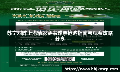 苏宁对阵上港精彩赛事球票抢购指南与观赛攻略分享