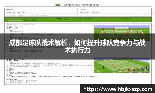 成都足球队战术解析：如何提升球队竞争力与战术执行力