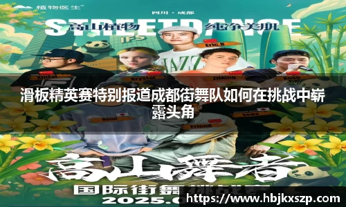 滑板精英赛特别报道成都街舞队如何在挑战中崭露头角