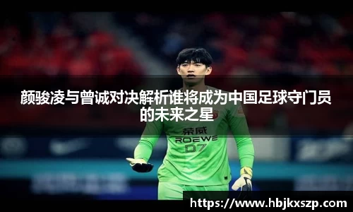 颜骏凌与曾诚对决解析谁将成为中国足球守门员的未来之星