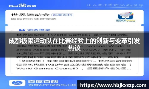 成都极限运动队在比赛经验上的创新与变革引发热议