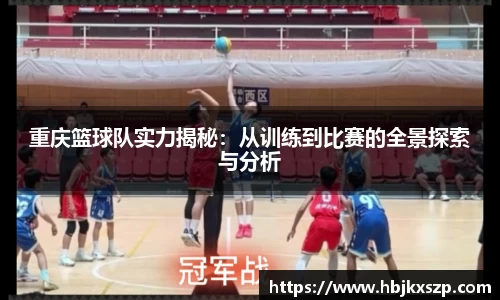 重庆篮球队实力揭秘：从训练到比赛的全景探索与分析