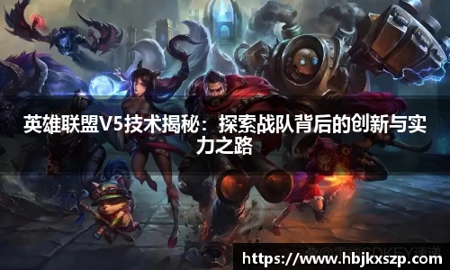 英雄联盟V5技术揭秘：探索战队背后的创新与实力之路