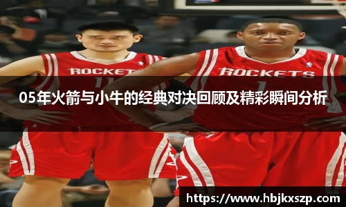 05年火箭与小牛的经典对决回顾及精彩瞬间分析
