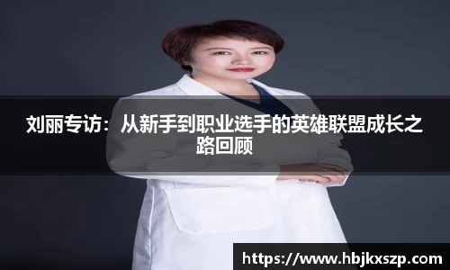 刘丽专访：从新手到职业选手的英雄联盟成长之路回顾
