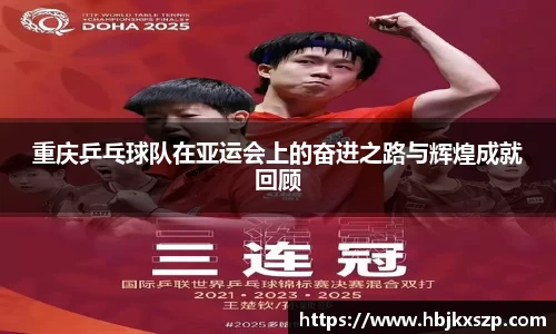 重庆乒乓球队在亚运会上的奋进之路与辉煌成就回顾