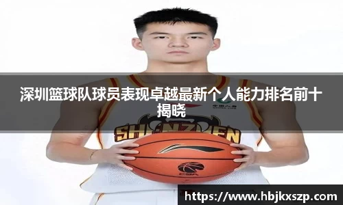 深圳篮球队球员表现卓越最新个人能力排名前十揭晓