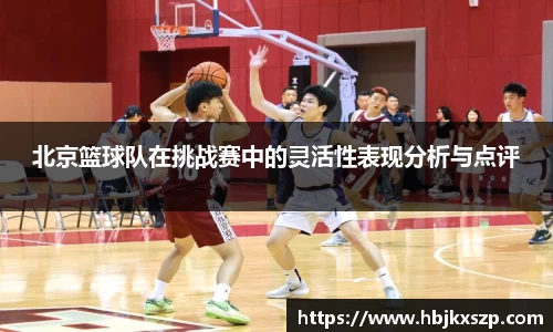 北京篮球队在挑战赛中的灵活性表现分析与点评