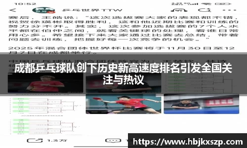 成都乒乓球队创下历史新高速度排名引发全国关注与热议