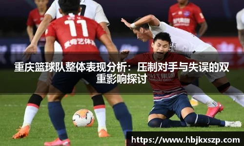 重庆篮球队整体表现分析：压制对手与失误的双重影响探讨