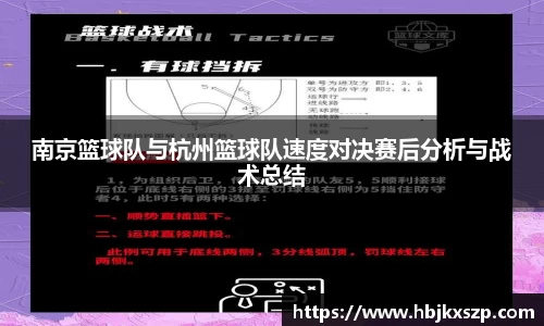 南京篮球队与杭州篮球队速度对决赛后分析与战术总结