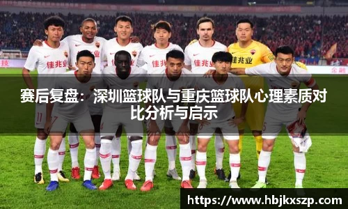 赛后复盘：深圳篮球队与重庆篮球队心理素质对比分析与启示