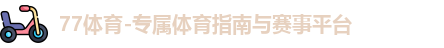 77体育-专属体育指南与赛事平台